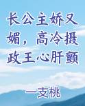长公主娇又媚，高冷摄政王心肝颤