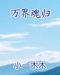 万界魂归