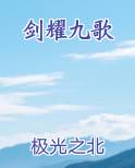 剑耀九歌
