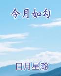 今月如勾