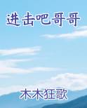 进击吧哥哥