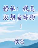 修仙：我真没想当舔狗！