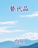 替代品小说推荐