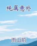 纯属意外