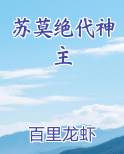 苏莫绝代神主