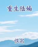 重生陆婻