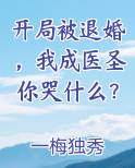 开局被退婚，我成医圣你哭什么？