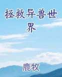 拯救异兽世界