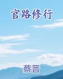 官路修行