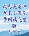 谈恋爱请冲我来晋江