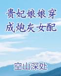 贵妃娘娘穿成炮灰女配