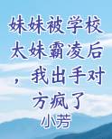 妹妹遭受校园暴力怎么办