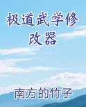 极道武学修改器