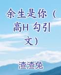 余生是你（高H 勾引文）