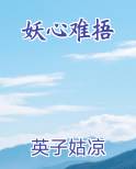 妖心难捂