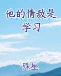 他的情敌是学习