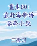 重生80：靠赶海带娇妻奔小康