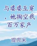 与婆婆互穿，她掏空我百万家产