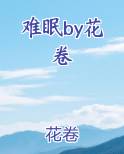 难眠by花卷