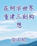 在柯学世界重建三刻构想