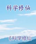 科学修仙