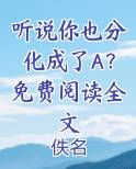 听说你也失忆了 小说
