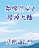 吞噬星空2起源大陆