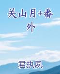 关山月+番外笔趣阁