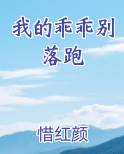 我的乖乖别落跑