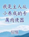 我是主人从小养成的专属肉便器TXT小说