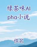 绿茶味Alpha小说