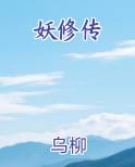 妖修传