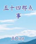 五十四五十五