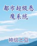 都市超级恶魔系统
