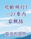 欢愉骑行1—27章内容概括