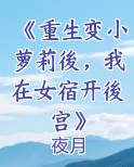 《重生变小萝莉後，我在女宿开後宫》