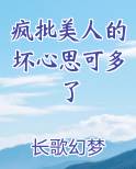 疯批美人的坏心思可多了