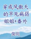 穿成凤傲天的早死病弱姐姐+番外排行榜完结版
