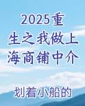 2025重生之我做上海商铺中介