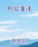 别后重逢