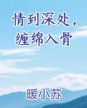 情到深处，缠绵入骨