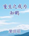 重生之成为知鹤