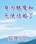 身为魅魔和天使结婚了漫画