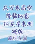 从万米高空降临by塞纳左岸未删减版