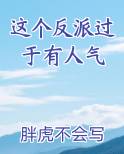 这个反派过于有人气