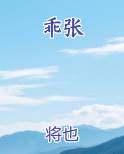 乖张