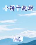 小饼干超甜