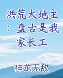 洪荒大地主：盘古是我家长工