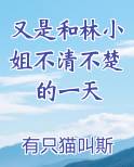 又是和林小姐不清不楚的一天