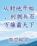 从封地开始，到拥兵百万雄霸天下